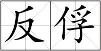反俘