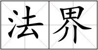 法界