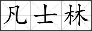 凡士林
