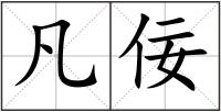 凡佞