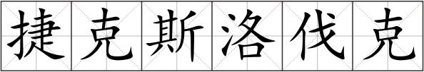 捷克斯洛伐克