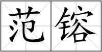 范镕
