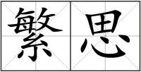 繁思