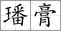 璠膏