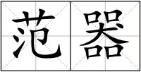 范器