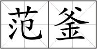 范釜