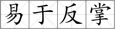 易于反掌