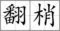 翻梢