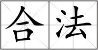 合法