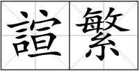 諠繁