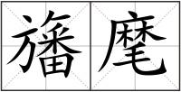 旛麾