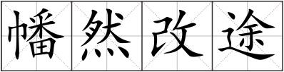 幡然改途
