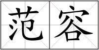 范容