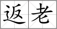 返老