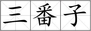 三番子