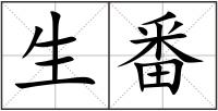 生番