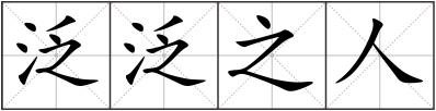 泛泛之人