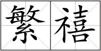 繁禧
