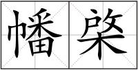 幡棨