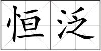 恒泛