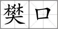 樊口
