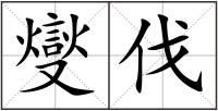 燮伐