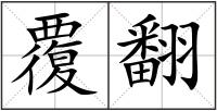 覆翻