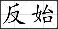 反始