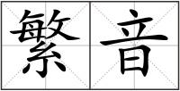 繁音