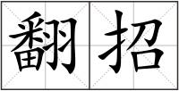 翻招
