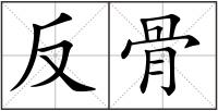 反骨