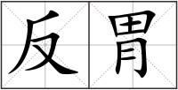 反胃