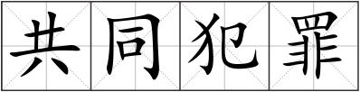 共同犯罪