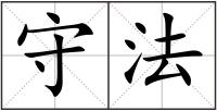 守法