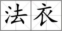 法衣
