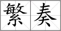 繁奏