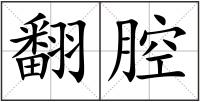 翻腔