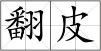 翻皮