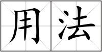 用法