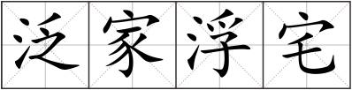 泛家浮宅