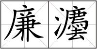 廉灋