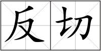 反切