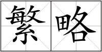 繁略