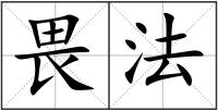 畏法