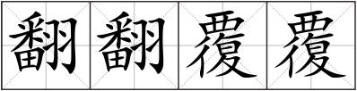 翻翻覆覆