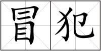 冒犯