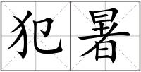 犯暑