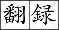 翻録