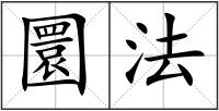 圜法