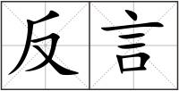 反言